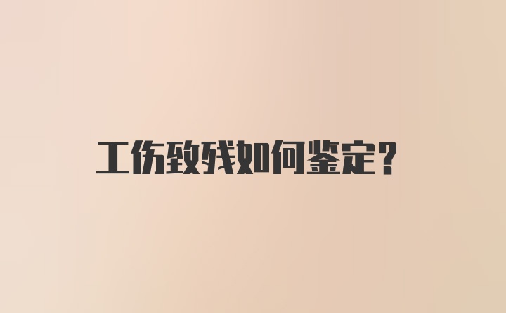 工伤致残如何鉴定?