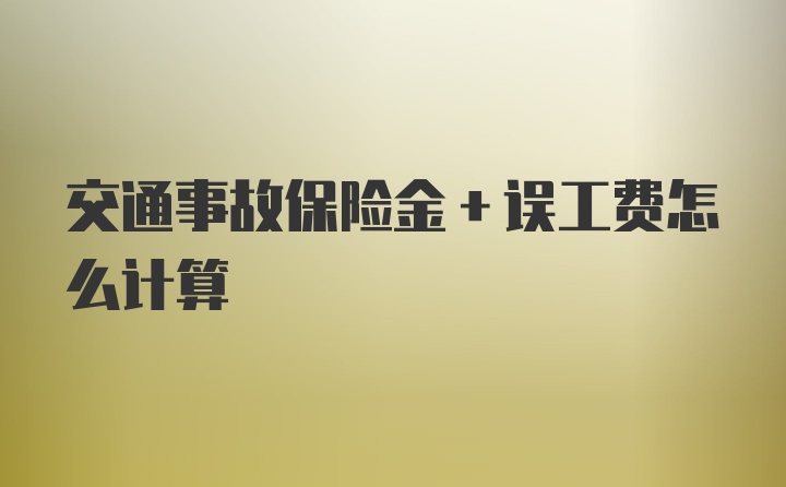 交通事故保险金+误工费怎么计算