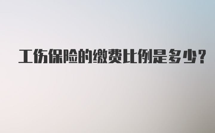 工伤保险的缴费比例是多少？