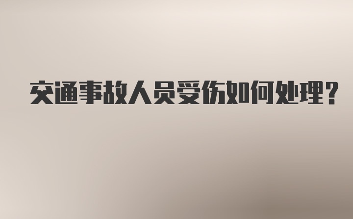 交通事故人员受伤如何处理？