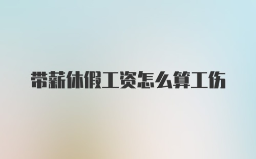 带薪休假工资怎么算工伤