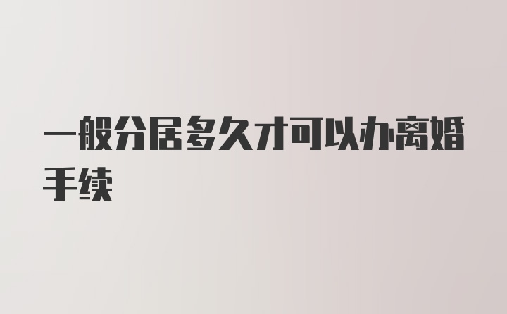 一般分居多久才可以办离婚手续