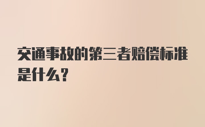 交通事故的第三者赔偿标准是什么？