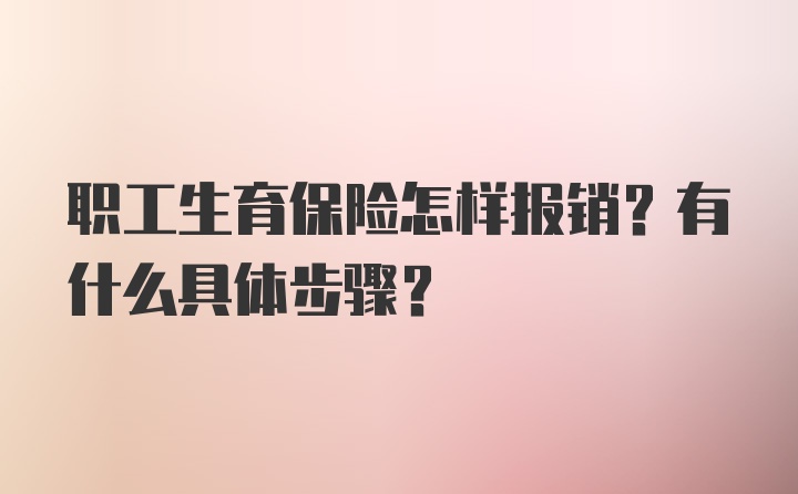 职工生育保险怎样报销？有什么具体步骤?