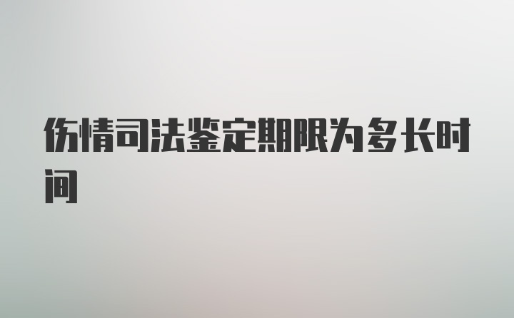 伤情司法鉴定期限为多长时间