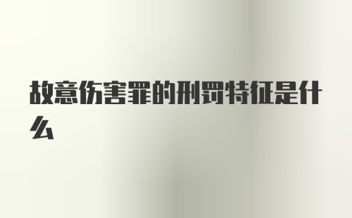 故意伤害罪的刑罚特征是什么