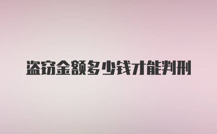 盗窃金额多少钱才能判刑