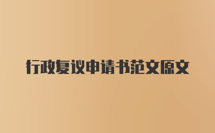 行政复议申请书范文原文