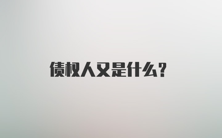 债权人又是什么？