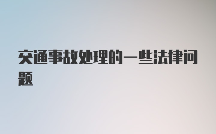 交通事故处理的一些法律问题