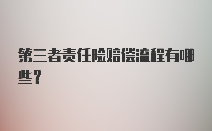 第三者责任险赔偿流程有哪些？