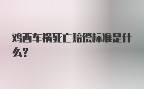 鸡西车祸死亡赔偿标准是什么？