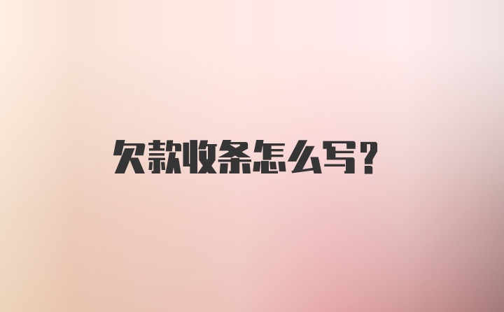 欠款收条怎么写？