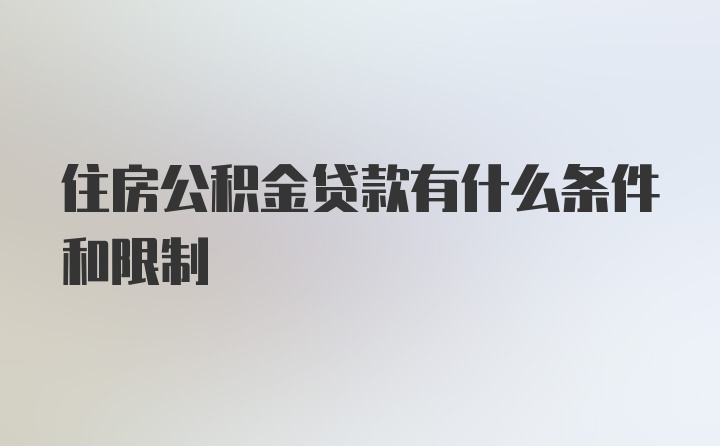 住房公积金贷款有什么条件和限制