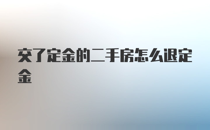 交了定金的二手房怎么退定金