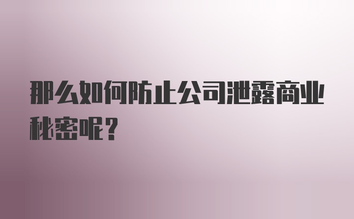 那么如何防止公司泄露商业秘密呢？