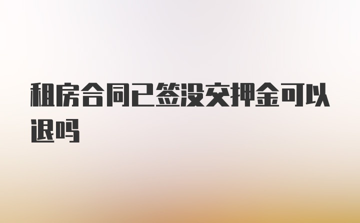 租房合同已签没交押金可以退吗