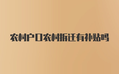 农村户口农村拆迁有补贴吗