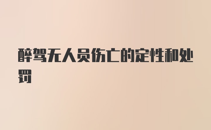 醉驾无人员伤亡的定性和处罚