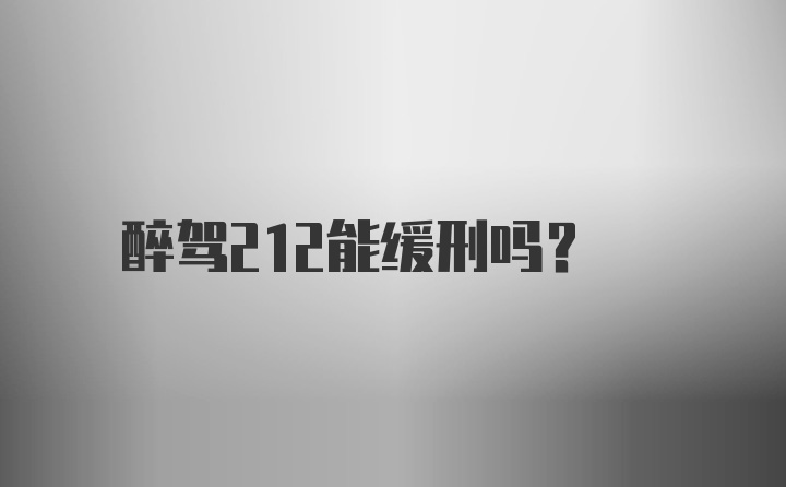 醉驾212能缓刑吗？