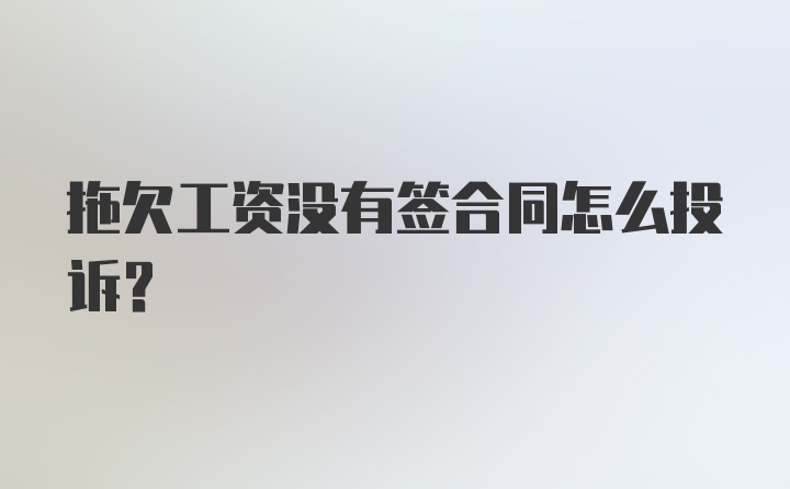 拖欠工资没有签合同怎么投诉？