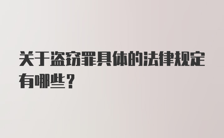 关于盗窃罪具体的法律规定有哪些？