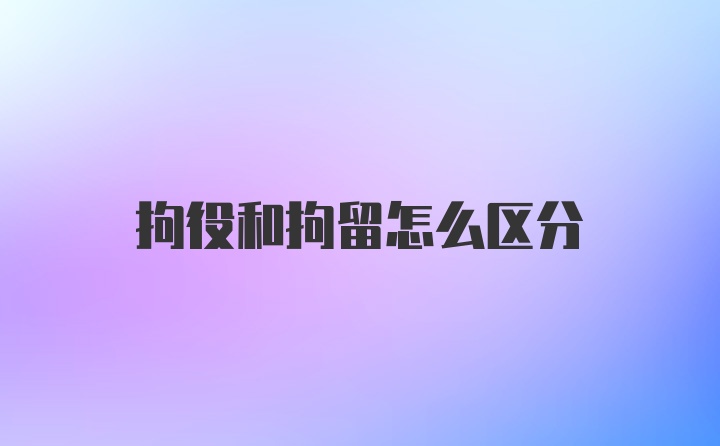 拘役和拘留怎么区分