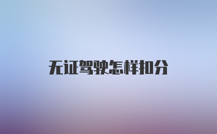 无证驾驶怎样扣分