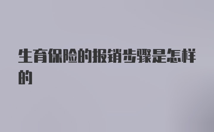 生育保险的报销步骤是怎样的