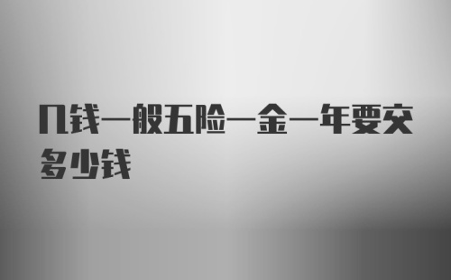 几钱一般五险一金一年要交多少钱