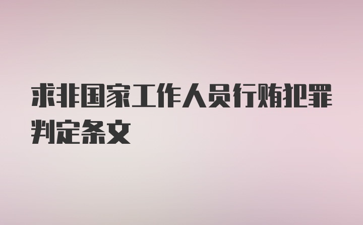 求非国家工作人员行贿犯罪判定条文