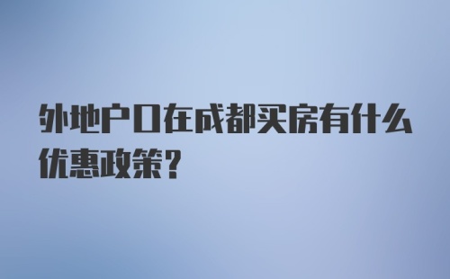 外地户口在成都买房有什么优惠政策？