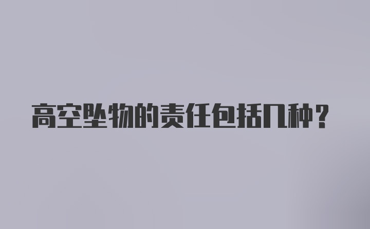 高空坠物的责任包括几种？