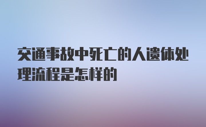 交通事故中死亡的人遗体处理流程是怎样的