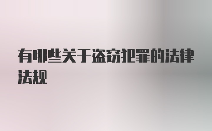 有哪些关于盗窃犯罪的法律法规