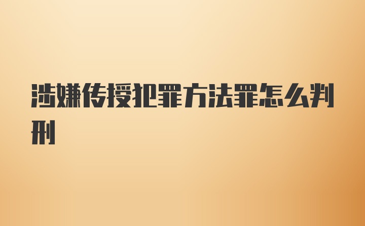 涉嫌传授犯罪方法罪怎么判刑