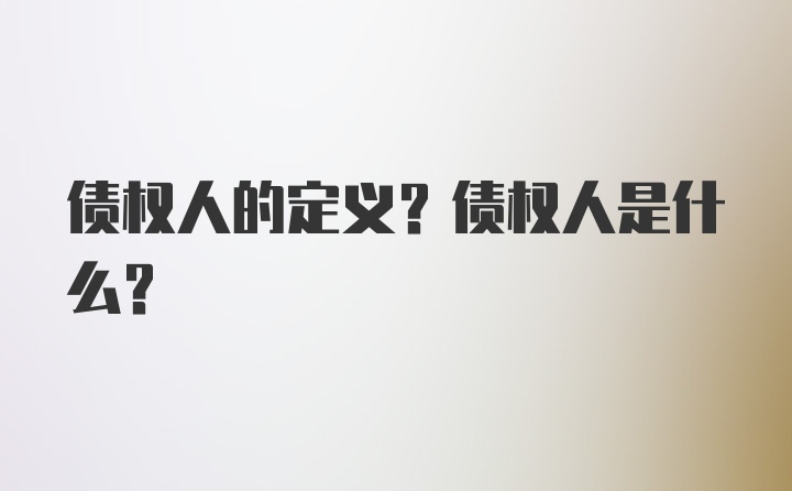 债权人的定义？债权人是什么?