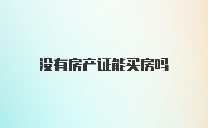 没有房产证能买房吗