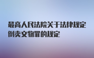 最高人民法院关于法律规定倒卖文物罪的规定