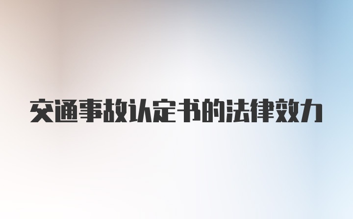 交通事故认定书的法律效力