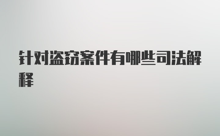 针对盗窃案件有哪些司法解释