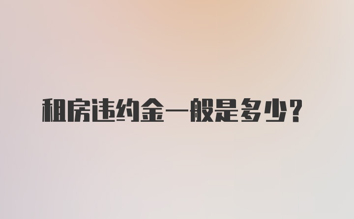 租房违约金一般是多少？