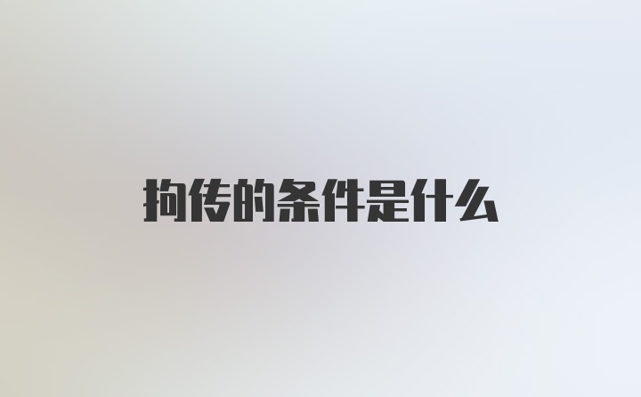 拘传的条件是什么