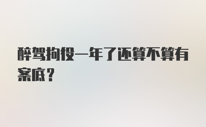 醉驾拘役一年了还算不算有案底？