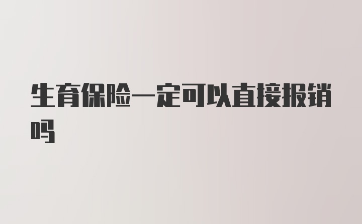 生育保险一定可以直接报销吗