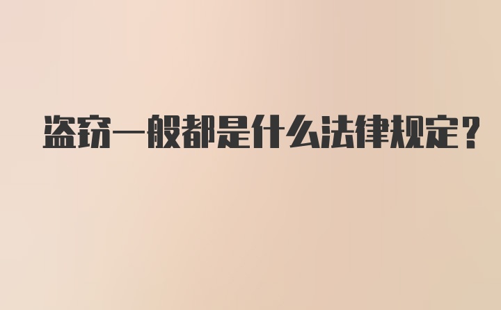 盗窃一般都是什么法律规定？