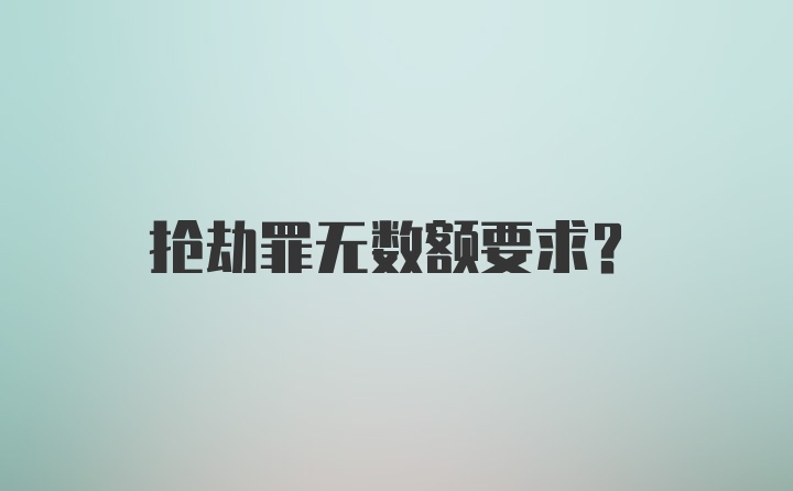 抢劫罪无数额要求？