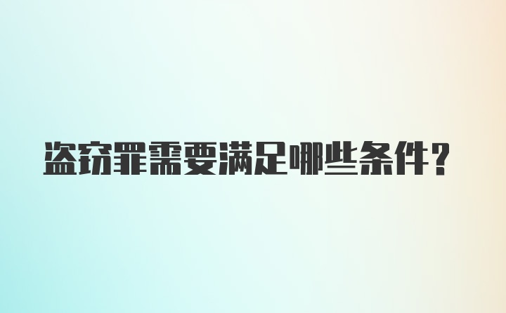 盗窃罪需要满足哪些条件?