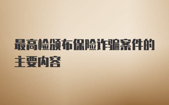 最高检颁布保险诈骗案件的主要内容