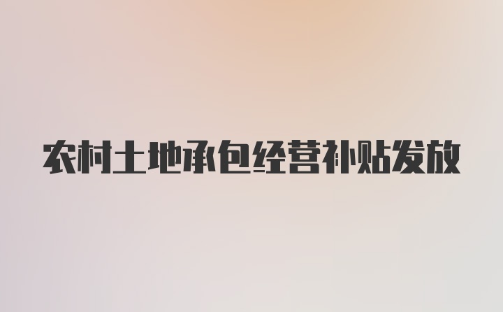 农村土地承包经营补贴发放